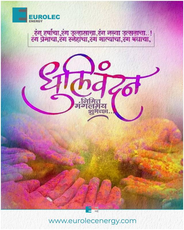 धुलीवंदनाच्या हार्दिक शुभेच्छा!