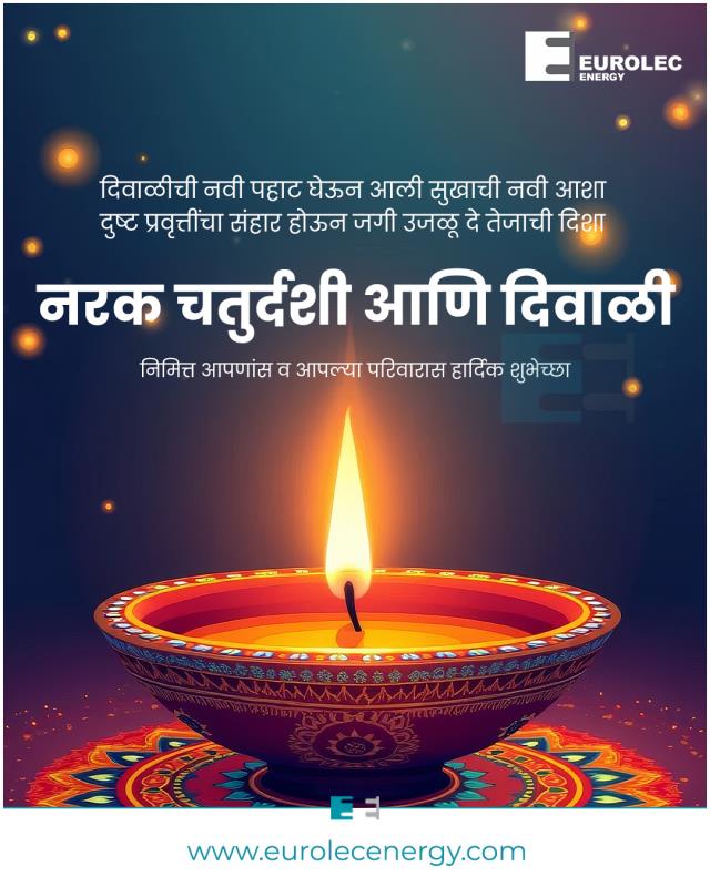 नरक चतुर्दशी आणि दिवाळी निमित्त आपणांस व आपल्या परिवारास हार्दिक शुभेच्छा