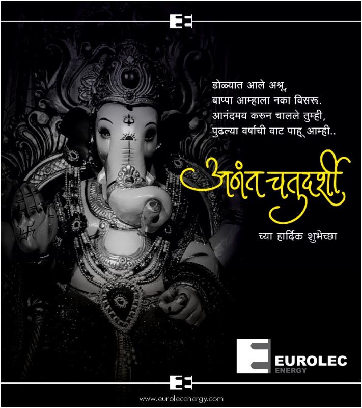 अनंत चतुर्दशीच्या हार्दिक शुभेच्छा..!